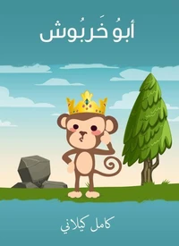 أبو خربوش