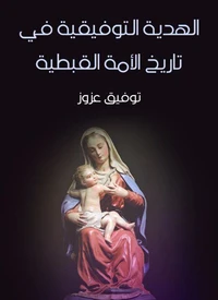 الهدية التوفيقية في تاريخ الأمة القبطية
