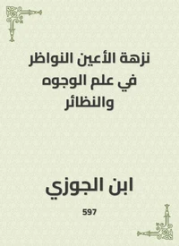 نزهة الأعين النواظر في علم الوجوه والنظائر