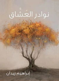 نوادر العُشَّاق