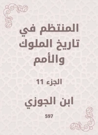 المنتظم في تاريخ الملوك والأمم