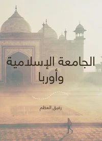 الجامعة الإسلامية وأوربا
