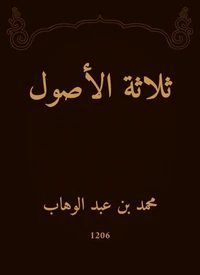 ثلاثة الأصول