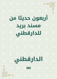أربعون حديثا من مسند بريد للدارقطني