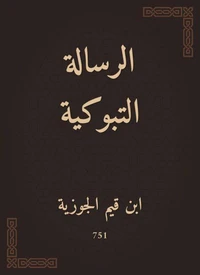 الرسالة التبوكية