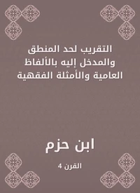 التقريب لحد المنطق والمدخل إليه بالألفاظ العامية والأمثلة الفقهية