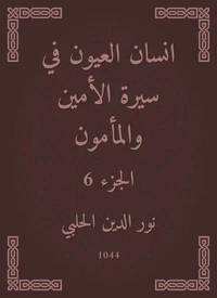 انسان العيون في سيرة الأمين والمأمون
