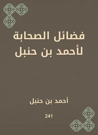 فضائل الصحابة لأحمد بن حنبل