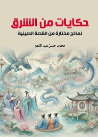حكايات من الشرق.. نماذج مختارة من القصة الصينية