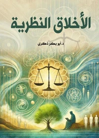 الأخلاق النظرية