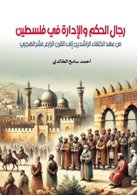 رجال الحكم والإدارة في فلسطين..