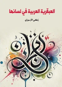 العبقرية العربية في لسانها