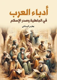 أدباء العرب في الجاهلية وصدر الإسلام