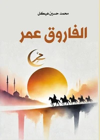 الفاروق عمر