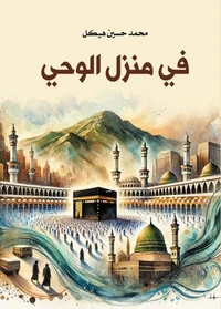 في منزل الوحي