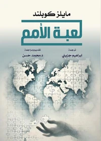 لعبــة الأمم