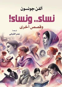 نساء.. ونساء!  وقصص أخرى