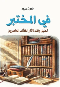 في المختبر..