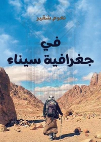 في جغرافية سيناء