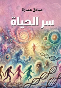 سر الحياة
