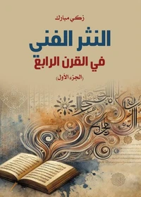 النثر الفني في القرن الرابع (الجزء الأول)