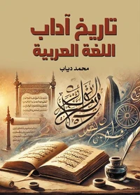 تاريخ آداب اللغة العربية