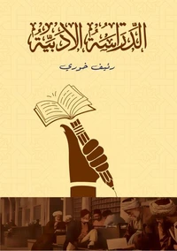 الدراسة الأدبية