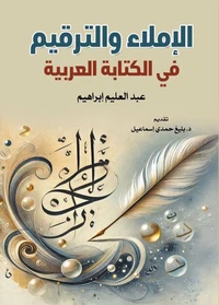 الإملاء والترقيم في الكتابة العربية