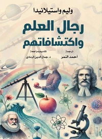 رجال العلم واكتشافاتهم