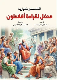 مدخل لقراءة أفلاطون