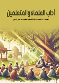 آداب العلماء والمتعلمين