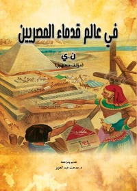 في عالم قدماء المصريين