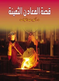 قصة المعادن الثمينة