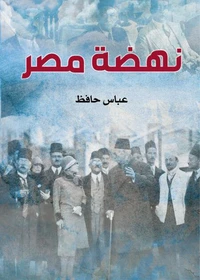 نهضة مصر