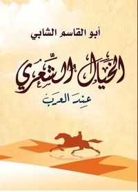 الخيال الشعري عند العرب