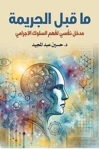ما قبل الجريمة