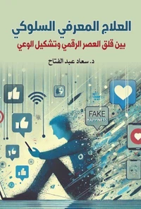 العلاج المعرفي السلوكي