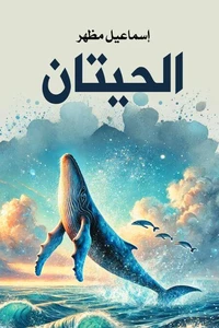 الحيتان