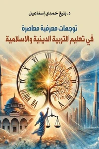 توجهات معرفية معاصرة في تعليم التربية الدينية والإسلامية