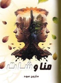 مناوشات