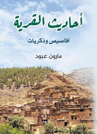 أحاديث القرية..