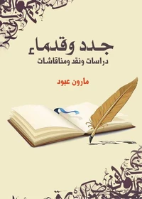 جدد وقدماء..