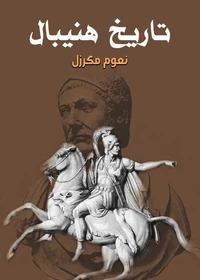 تاريخ هنيبال