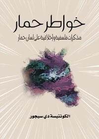 خواطر حمار