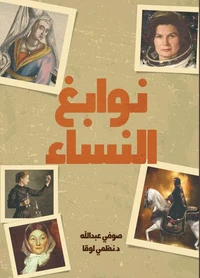 نوابغ النسـّاء