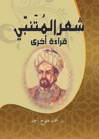 شعر المتنبي .. قراءة أخرى