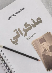 مذكراتي ١٨٨٩-١٩٥١
