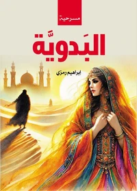 البدوية