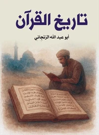 تاريخ القرآن