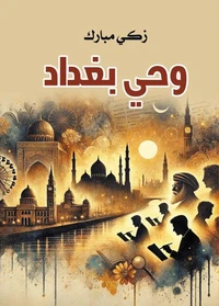 وحي بغداد